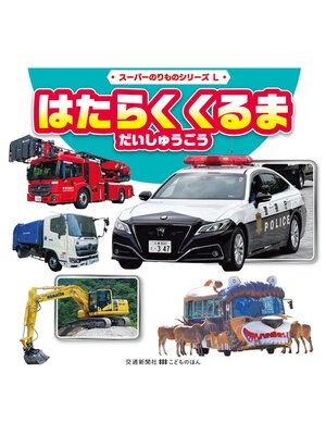 cover image of スーパーのりものシリーズL　はたらく　くるま　だいしゅうごう